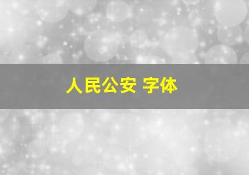 人民公安 字体